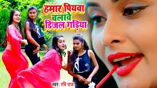 VIDEOSONG2021  Ravi Raj  हमर पियवा चलावे डीजल गाड़ीया Hamar Piywa Chalabe Dijal Gadiya [upl. by Ymorej]