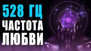 🙏 528 Гц Волшебная Частота Любви и Восстановление ДНК ❯ Бинауральные Ритмы ❯ 8 Часов Музыки для Сна [upl. by Lemrej]