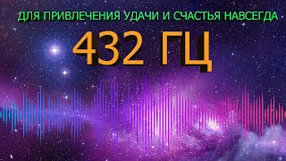 🔊 432 ГЦ НА УДАЧУ И ВЕЧНОЕ ВЕЗЕНИЕ В ЖИЗНИ 🍀 ЧАСТОТА БЛАГОПОЛУЧИЯ  МУЗЫКА СЧАСТЬЯ ДЛЯ ДУШИ 🍀 [upl. by Freyah]