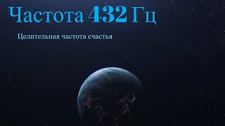 Частота счастья 432 Гц  музыка для исцеления души [upl. by Acireit]