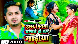 हमर पियवा चलावे डीजल गाड़ियां  Sannu Kumar Maithili Song 2021  Hamar Piywa Chalebe Dijal Gadiya [upl. by Terti]