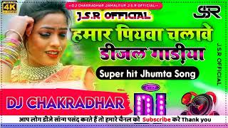 Hamar piyawa chalawe diesel gadi Dj Song  Deepak Raj Yadav ka  हमार पियवा चलावे Dj Khortha Song [upl. by Julissa]