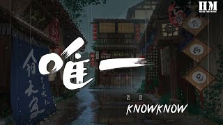 KnowKnow  唯一 prodgc『你在我夢裏 笑的比西瓜juice還甜』【動態歌詞Lyrics】 [upl. by Abibah]