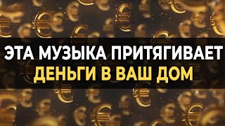 432 Гц Музыка Притягивает Деньги в ваш Дом  Вибрации процветания и богатства для вашего счастья [upl. by Crysta]