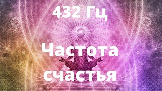 432 Гц  Музыка счастья гармонии и радости [upl. by Ihc]