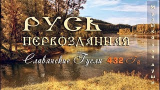 ◈ Красивая музыка для души 432 Гц ◈ Русь Первозданная  Русские гусли  Этническая музыка Руси ◈ [upl. by Leynad]