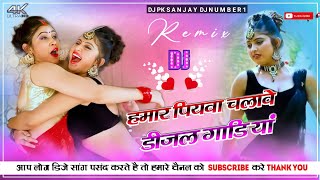 Hamar piyava chalave diesel Gadiya Bhojpuri DJ Malay music bhojpui DJ remix Bhojpuri DJ mix Raja [upl. by Amle]