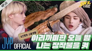 슼즈로운 시골생활 2｜ SKZ CODE Ep11 [upl. by Dayir]