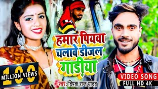 HDVideo  हमार पियवा चलावे डीजल गाड़ीया  Deepak Raj Yadav  Hamar Piyba Chalabe Dijal Gadiya [upl. by Domash]