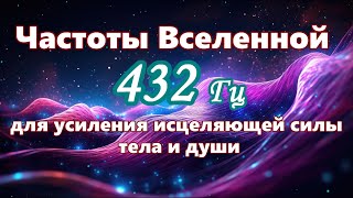 【Частоты Вселенной для усиления исцеляющей силы тела и души】 Музыка с частотой 432 Гц [upl. by Tsenrae269]