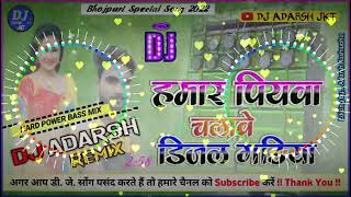 हमर पियवा चलावे डीजल गाड़ियां  Hamar Piyawa Chalawe Diesel Gadiya  Dance Mix 2022  Dj Adarsh JKT [upl. by Eixel611]