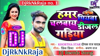 Hamar Piyawa Chalawe Diesel Gadiya  Deepak Raj Yadav Khortha Song  Garda Dance Mix DjRkNkRaja [upl. by Liman]