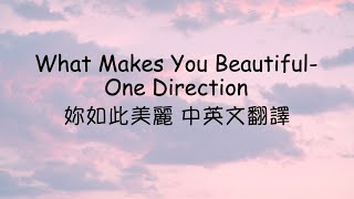 What Makes You Beautiful 妳如此美麗 One Direction 中英文歌詞翻譯 [upl. by Eradis]