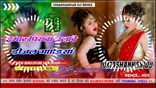 Hamar piyava chalave diesel Gadiya Bhojpuri DJ Malay music [upl. by Nirda]