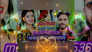 Hamar Piyawa Chalave Diesel Gadiya Dj Payal Dj Mughalsarai हमार पियवा चलावे डीजल गड़िया [upl. by Enrica477]