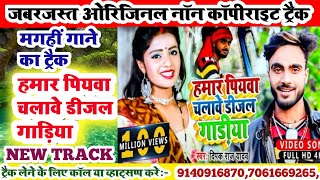 magahi new songhamar piywa chalawe diesel gadiya deepak raj karakoe trackmagahi song karakoe track [upl. by Frankhouse]