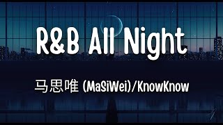 马思唯MaSiWeiKnowKnow  RampB All Night Masiwei Remix 『我解开，蝴蝶结，你对我任何要求，我都不拒绝。』【动态歌词】抖音 [upl. by Eisdnyl126]